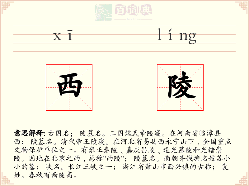 西陵