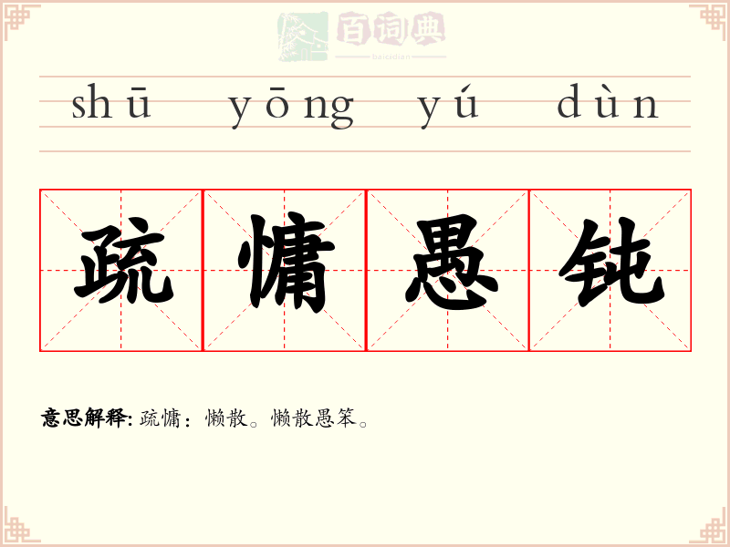 疏慵愚钝