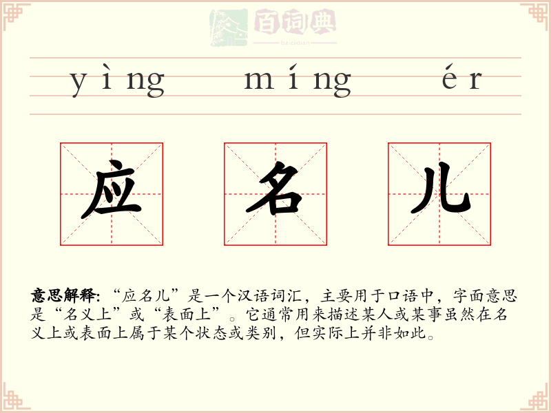 应名儿