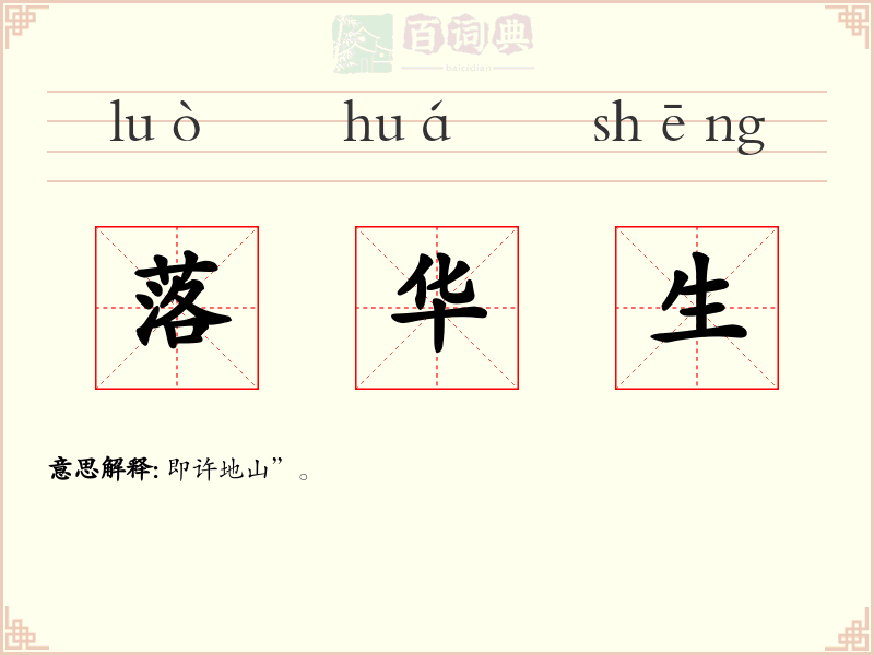 落华生