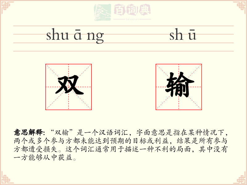 双输