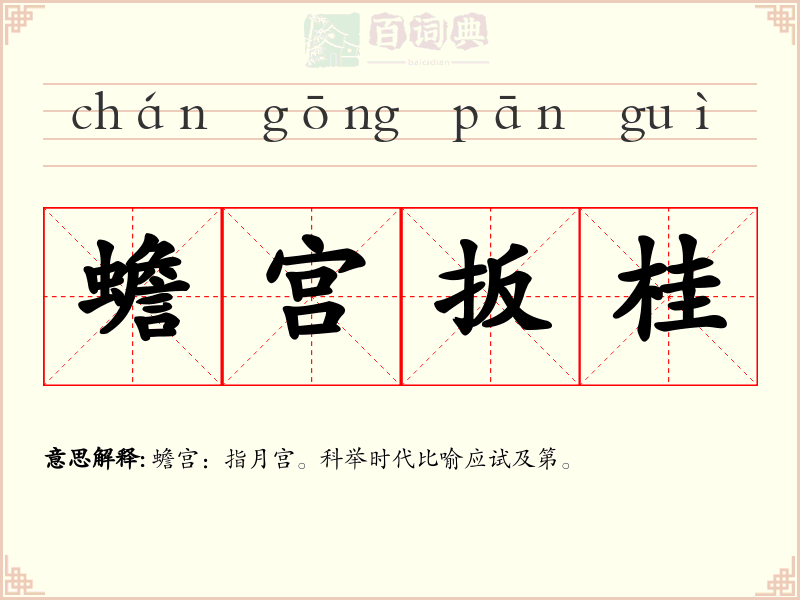 蟾宫扳桂