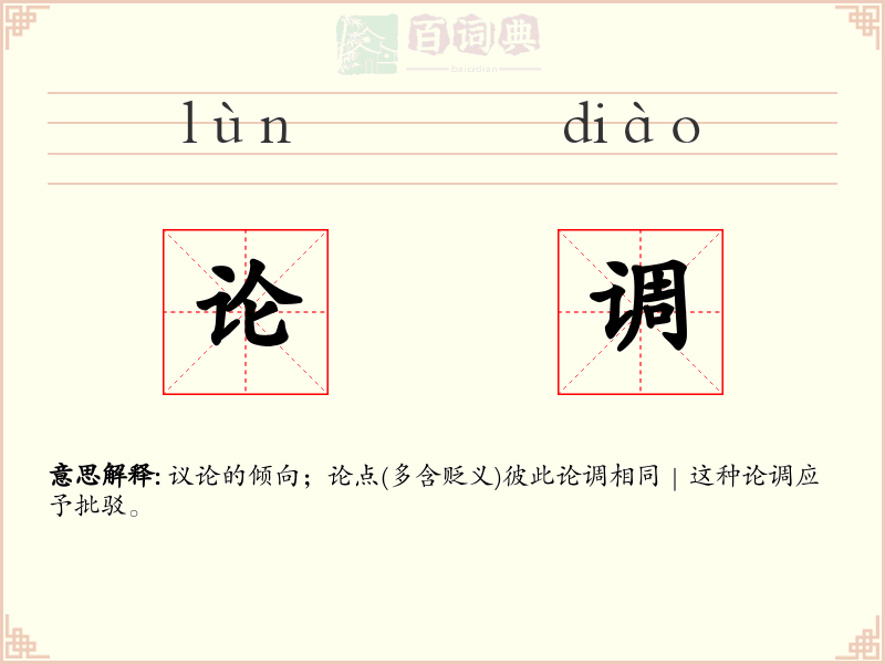论调