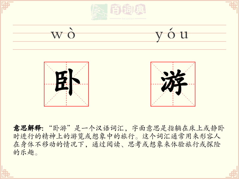 卧游