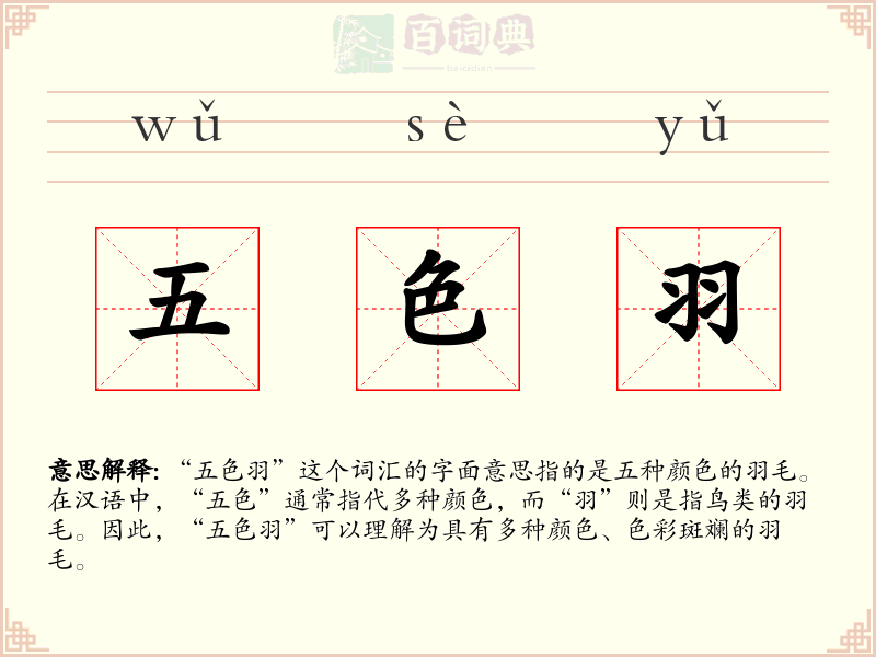 五色羽