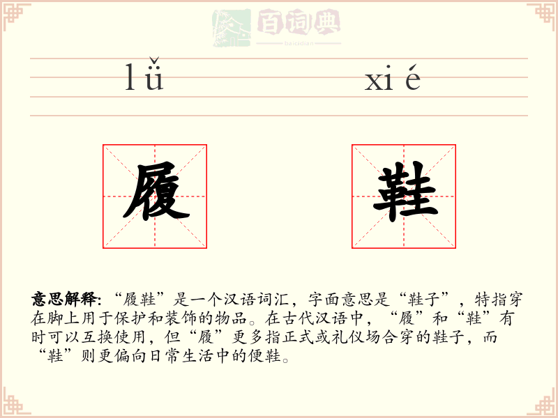 履鞋