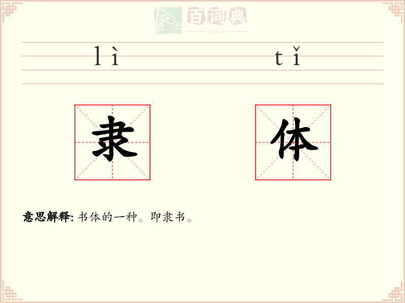 隶体