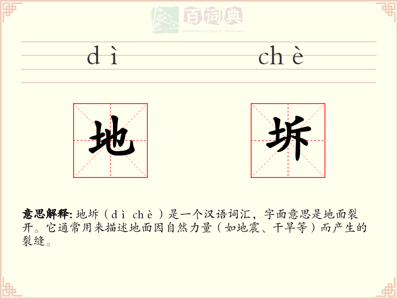地坼