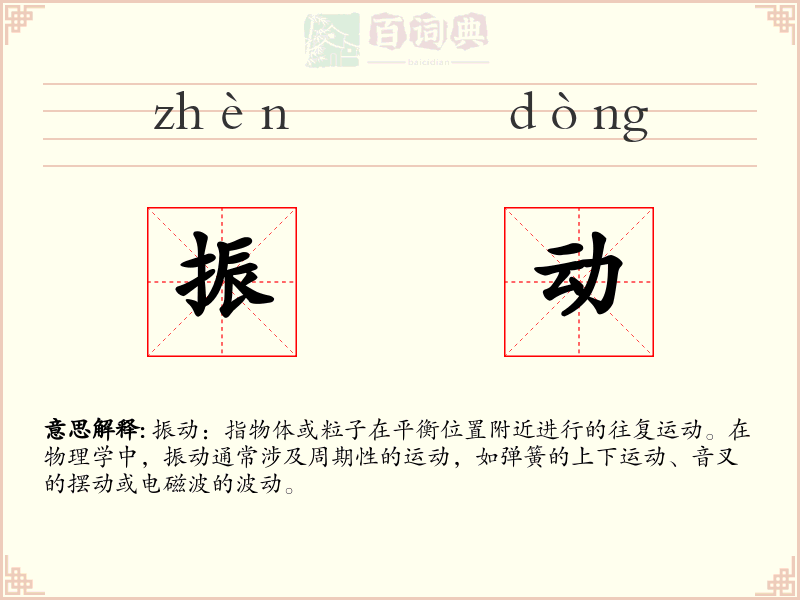 振动
