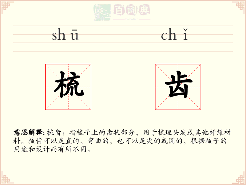 梳齿