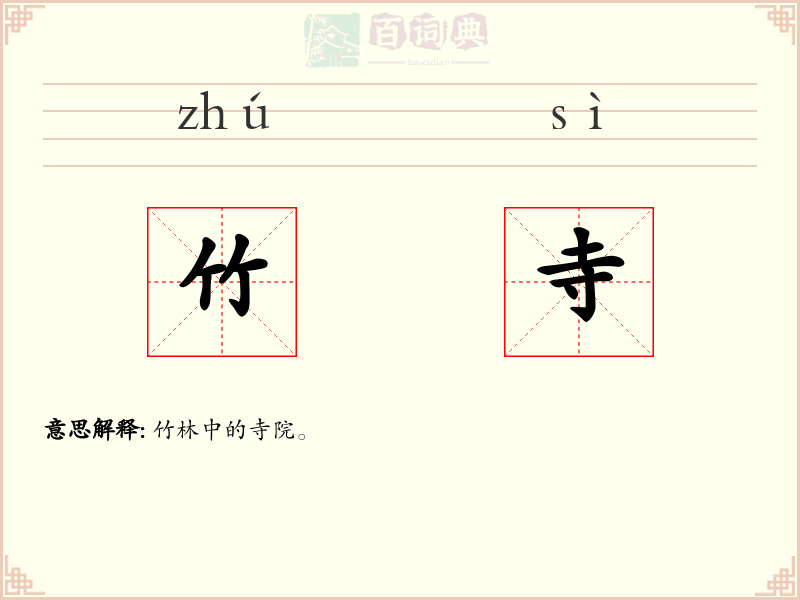 竹寺