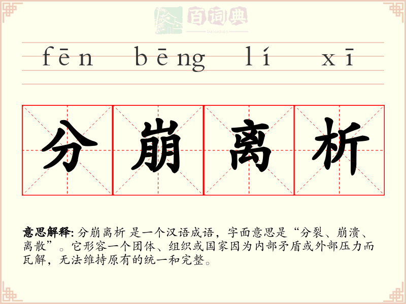 分崩离析