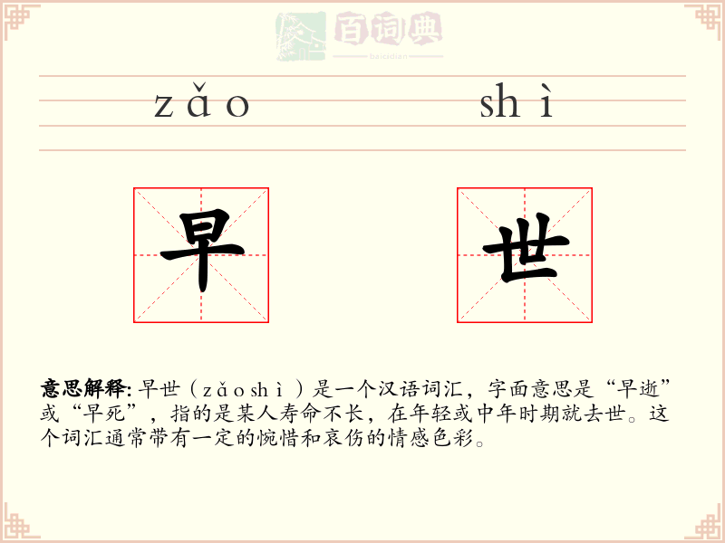 早世
