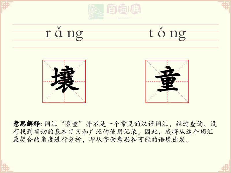 壤童