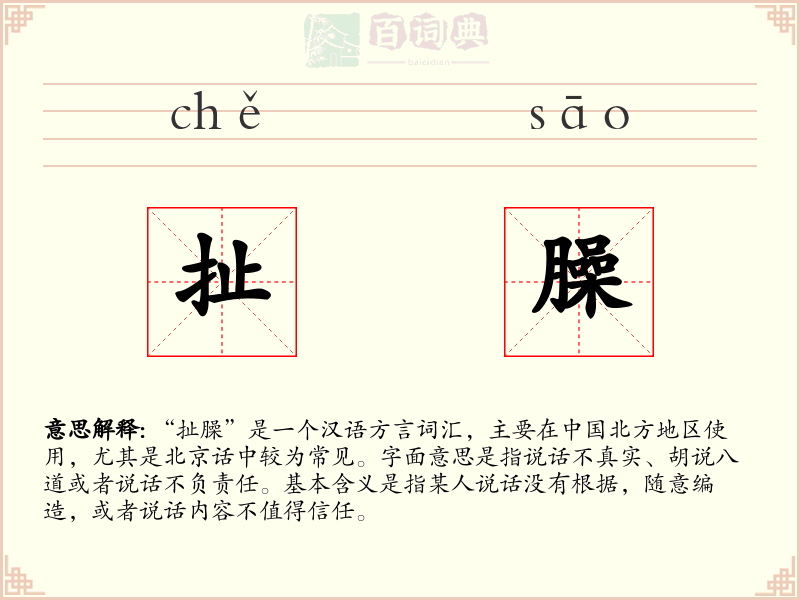 扯臊