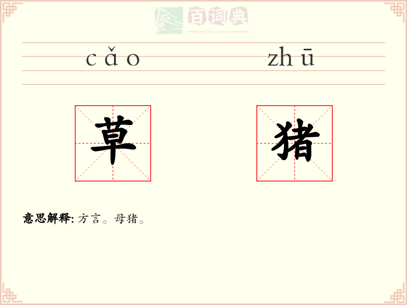 草猪