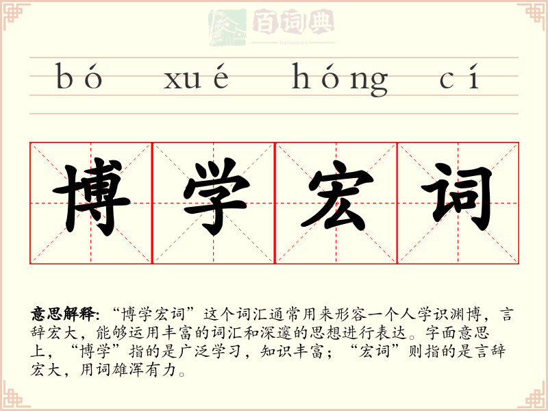 博学宏词