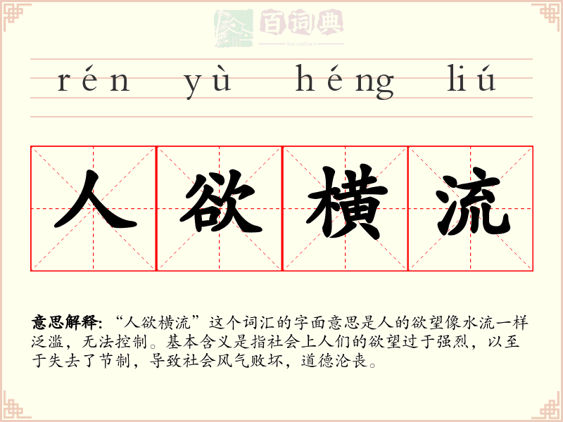 人欲横流