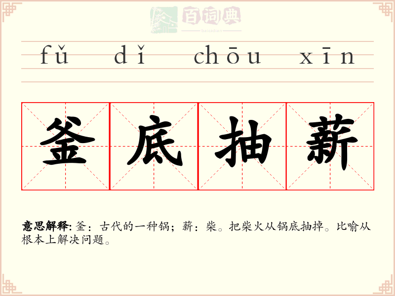 釜底抽薪