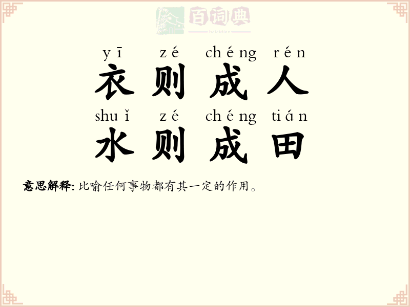 衣则成人，水则成田