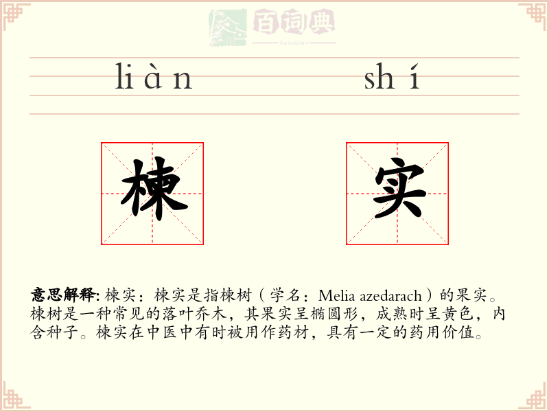 楝实