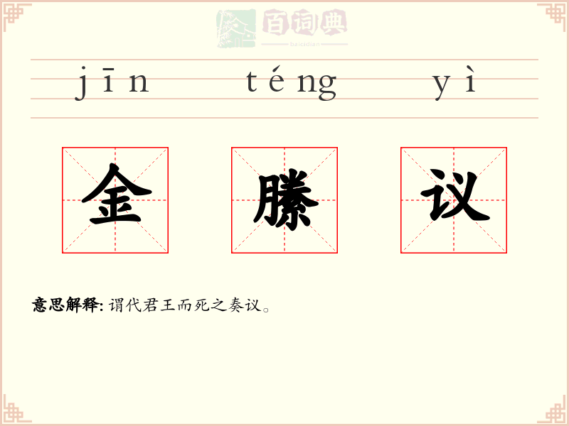 金縢议