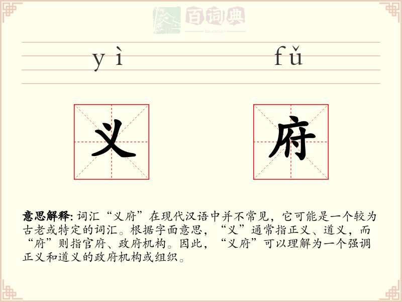 义府