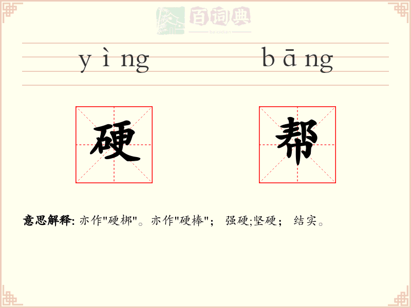 硬帮