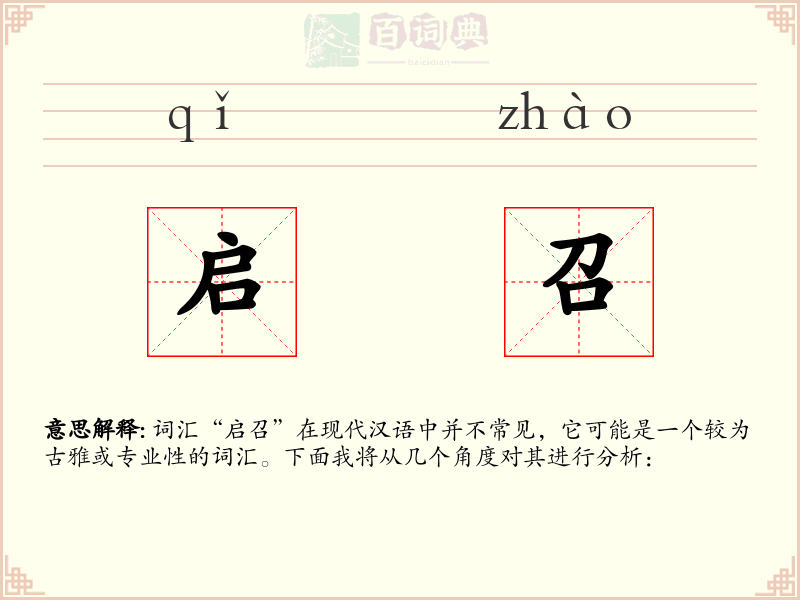 启召
