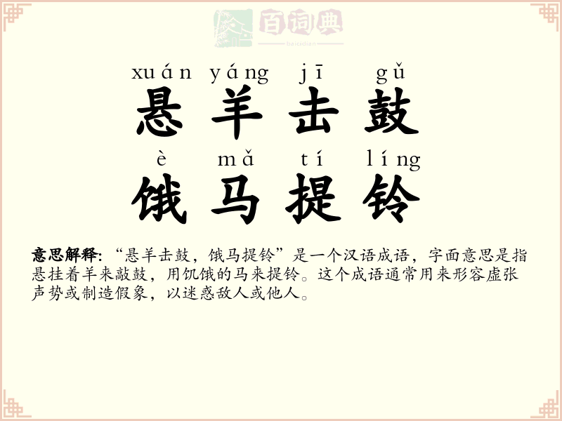悬羊击鼓，饿马提铃