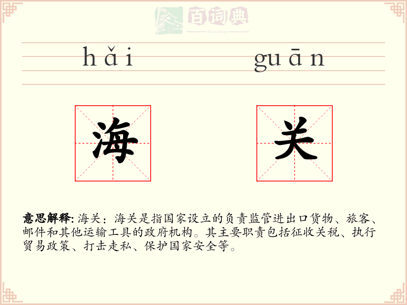 海关