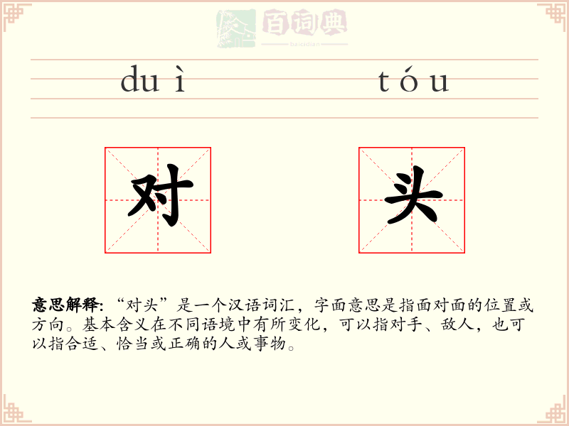 对头