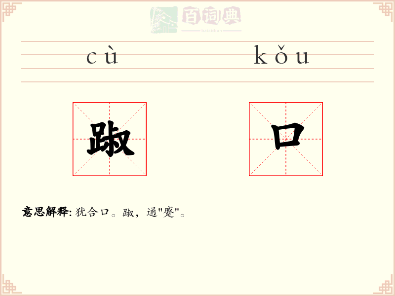踧口