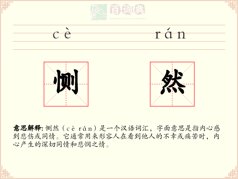恻然