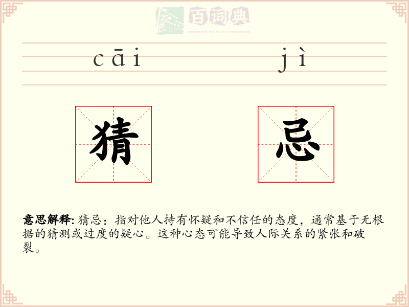猜忌