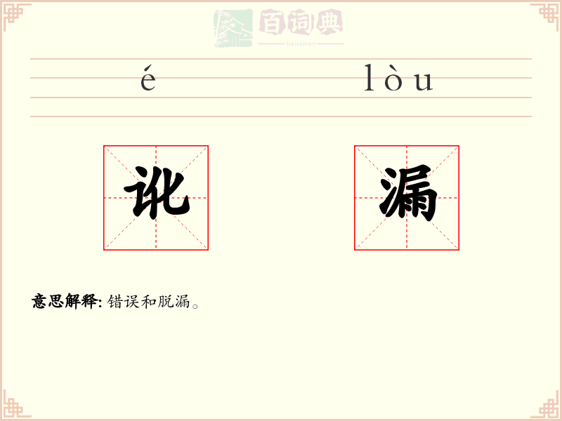 讹漏