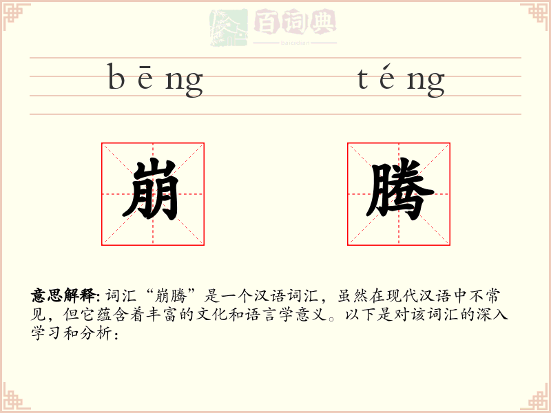 崩腾
