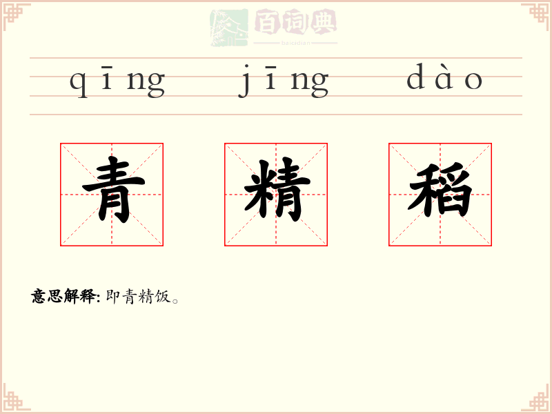 青精稻