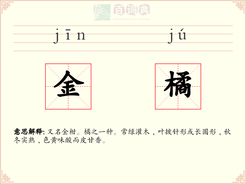 金橘