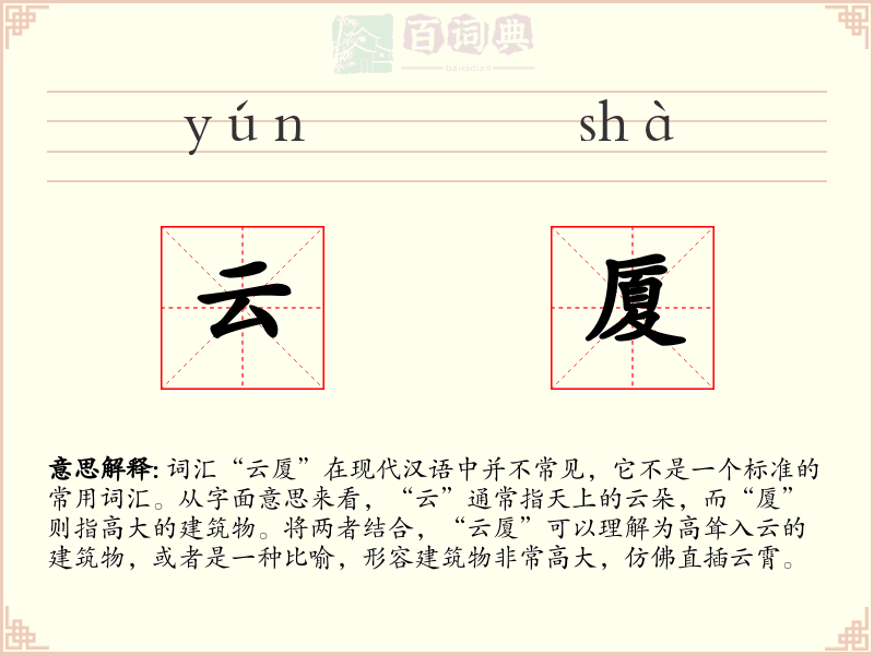 云厦