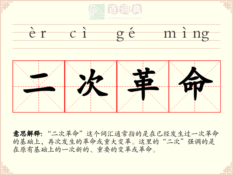 二次革命