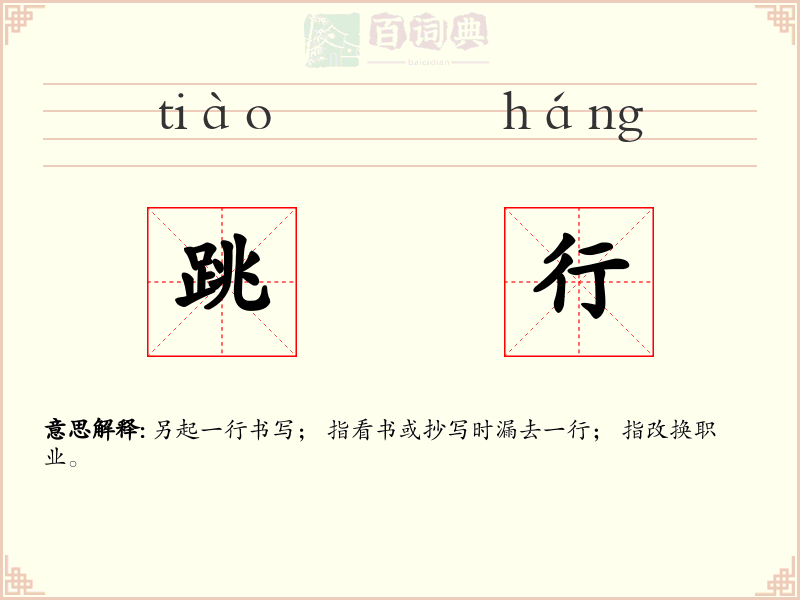 跳行