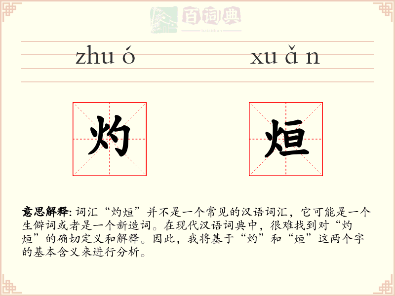 灼烜