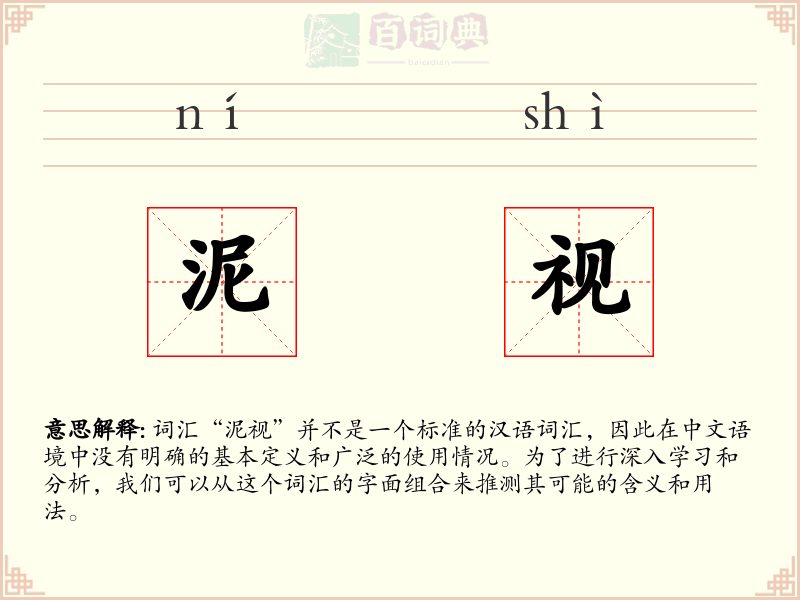 泥视