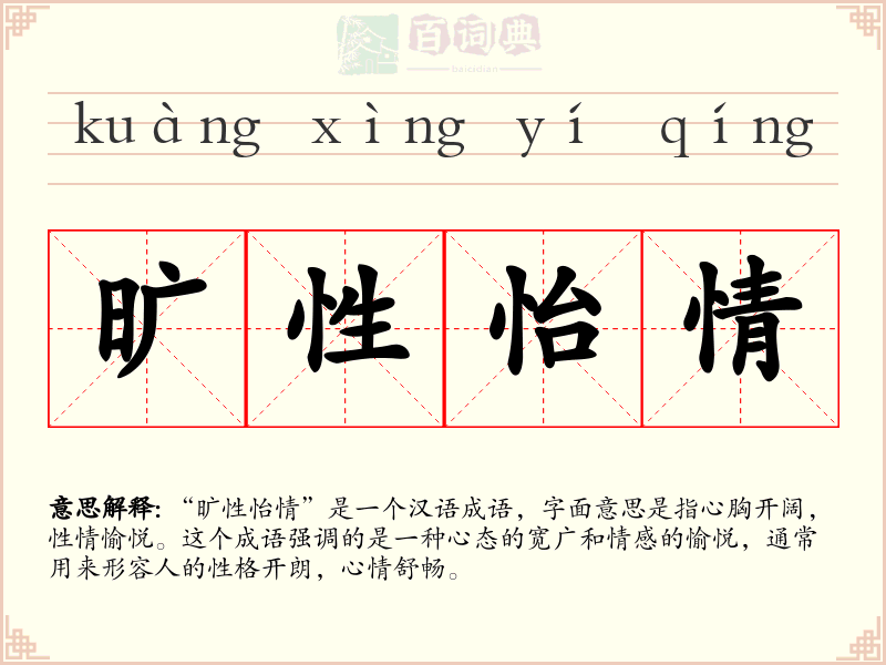 旷性怡情