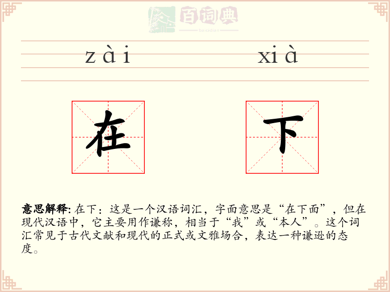在下