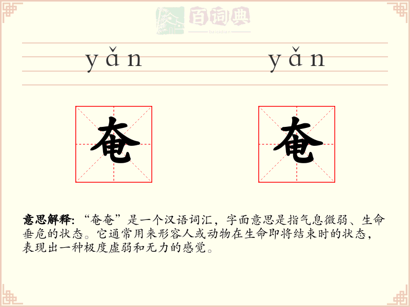 奄奄