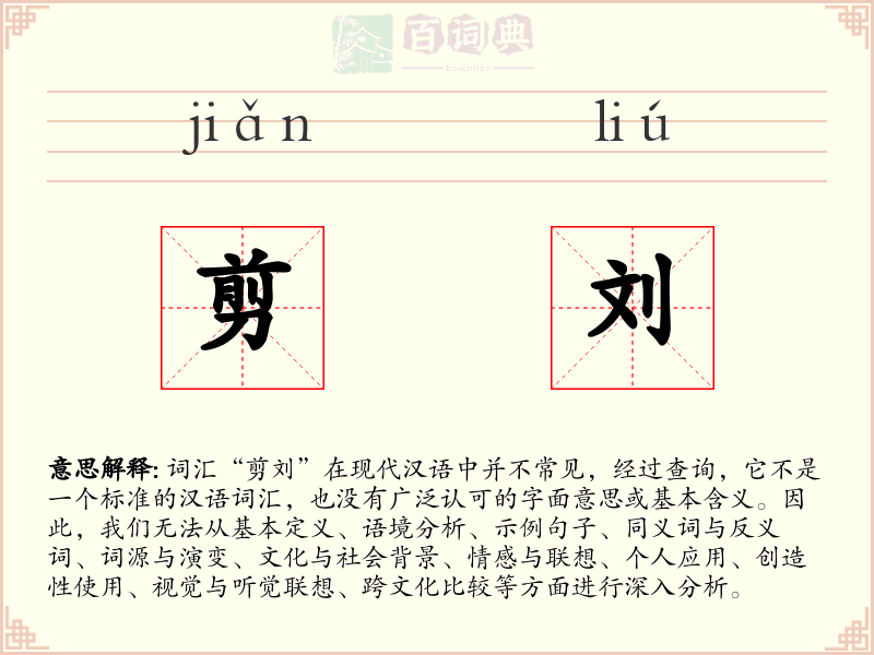 剪刘