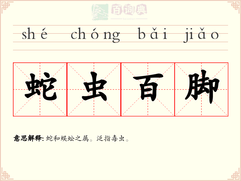 蛇虫百脚