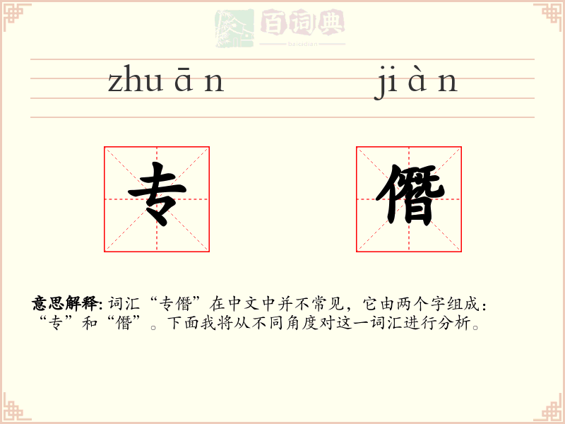 专僭